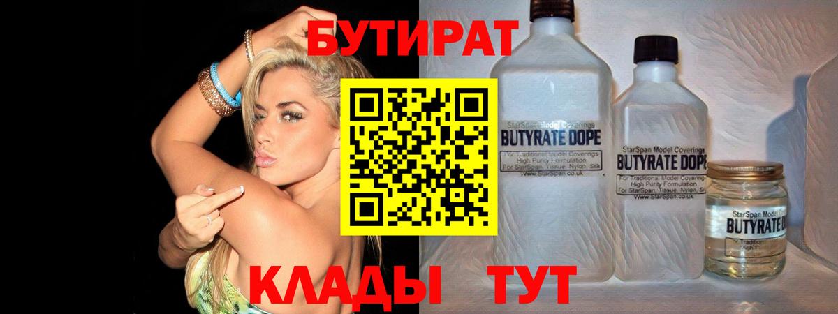 Махачкала  БУТИРАТ бутандиол  Бутират  Вход с VPN 